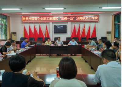 自貢市召開國(guó)有企業(yè)職工家屬區(qū)&ldquo;三供一業(yè)&rdquo;分離移交工作會(huì) - 工作動(dòng)態(tài)、要聞 - 自貢市政府網(wǎng)站集約化平臺(tái)