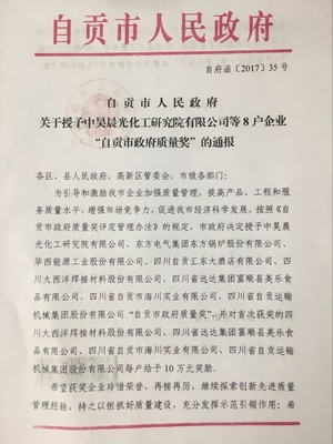 自貢市人民政府關于授予中昊晨光化工研究院等8戶企業&ldquo;自貢市政府質量獎&rdquo;的通報 - 通知公告 - 自貢市政府網站集約化平臺