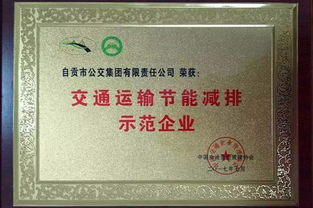 自貢公交榮獲 交通運輸節(jié)能減排示范企業(yè)